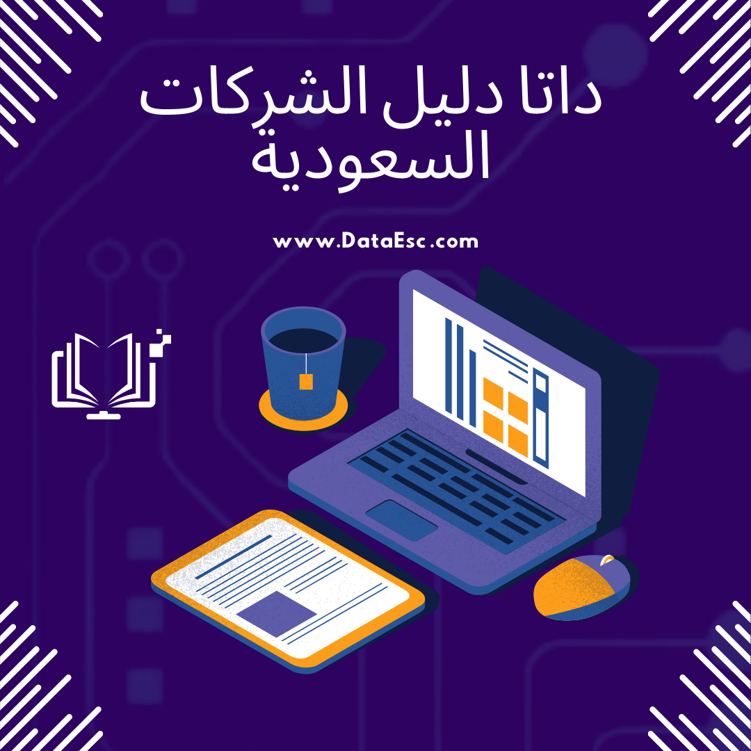 داتا دليل الشركات السعودية